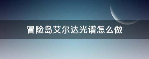 冒险岛艾尔达光谱怎么做
