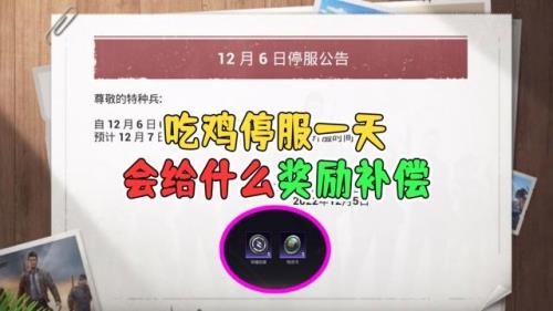 和平精英停服一天的补偿