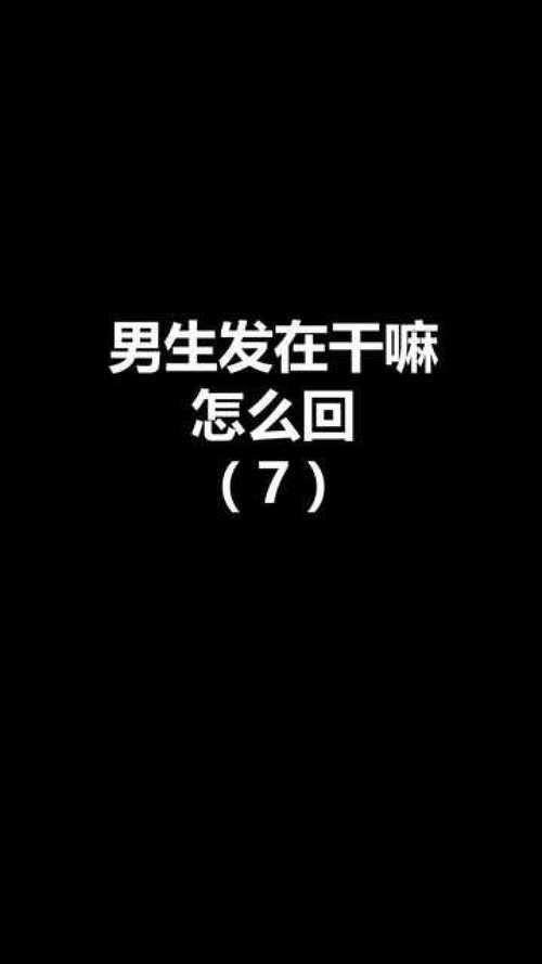 男生说干嘛撤回怎么回