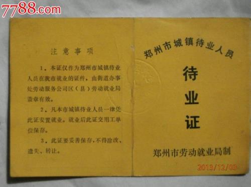待业证明怎么办理急