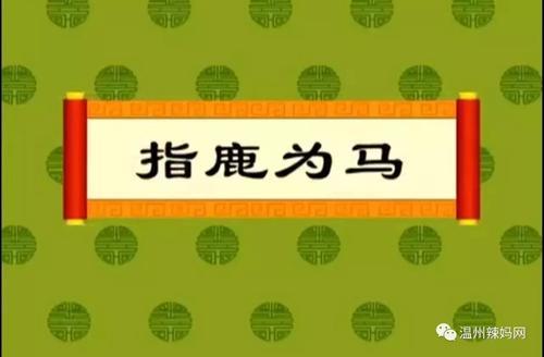 什么鹿的成语