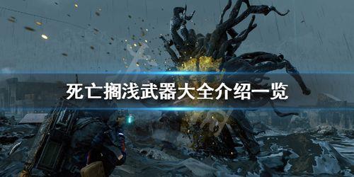 死亡搁浅武器怎么获得