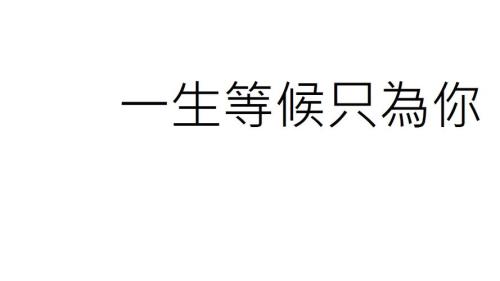 你会一直喜欢我吗繁体字