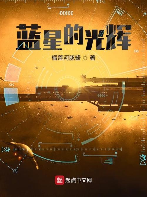 不败蓝星类似小说
