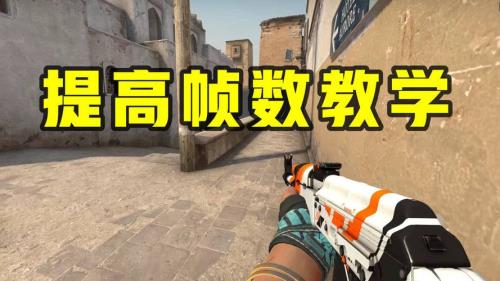 csgo怎么提高demo帧数