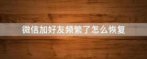 微信加好友多会不会变慢