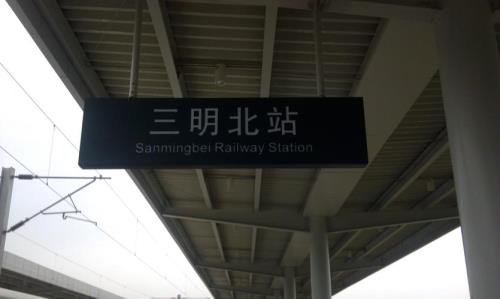 三明北到汕头的火车票