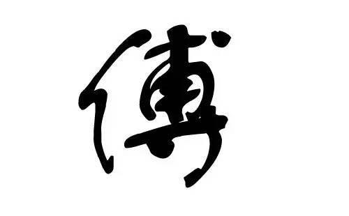 姓付的祖上职业是什么