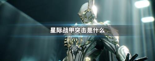 星际战甲开完图以后怎么玩