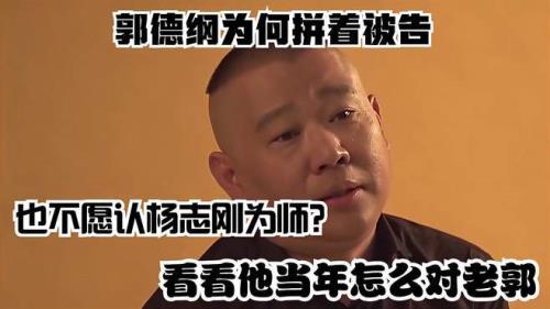 郭德纲回应为什么不认杨志刚