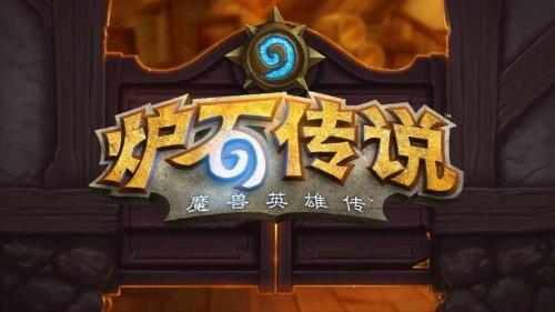 炉石停服怎么办