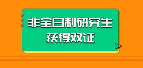 双证硕士，双证指的是什么