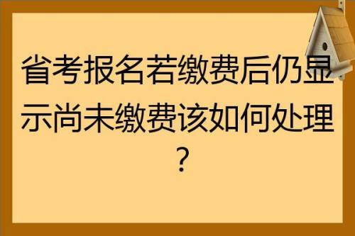 国考缴费订单关闭怎么办