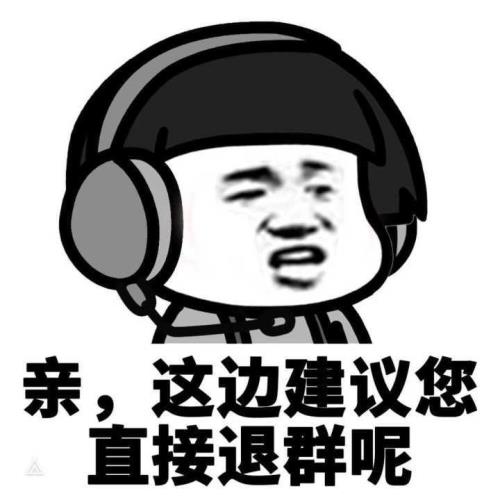 辞职说退群领导说不要急