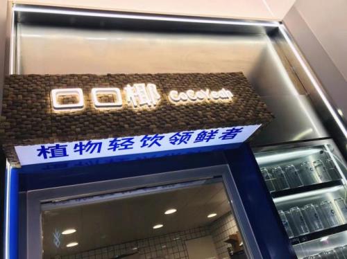 深圳口口椰什么时候开业的