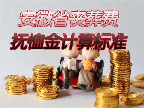 丧葬补助金发放标准