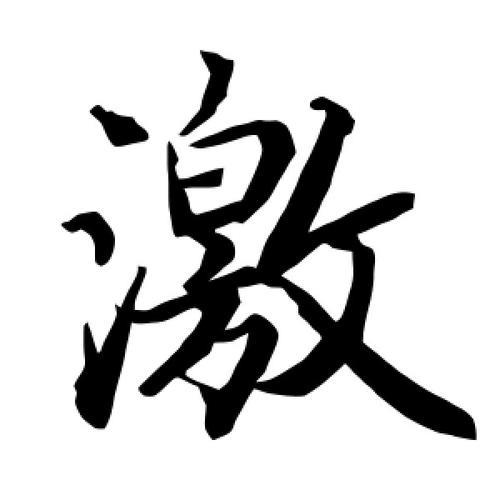 激的形近字是什么