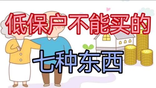 门特和低保冲突吗