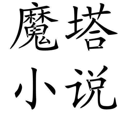修罗塔的小说