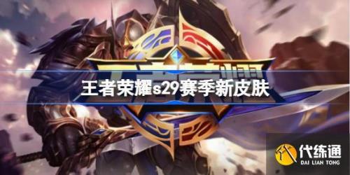 王者s29赛季怎么没有三排了