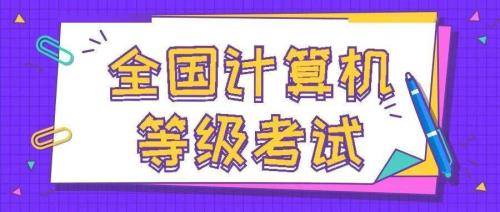 2021年计算机一级考试难吗