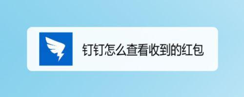 钉钉上的红包不收多久可以退回