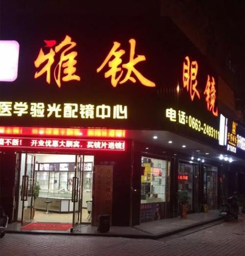 衡阳有多少家眼镜店呢