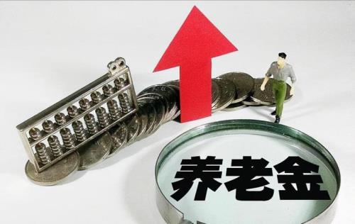 信阳养老金上调多少