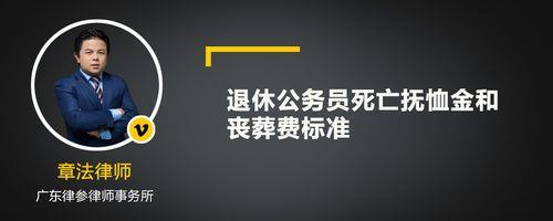 海南退休教师丧葬费标准