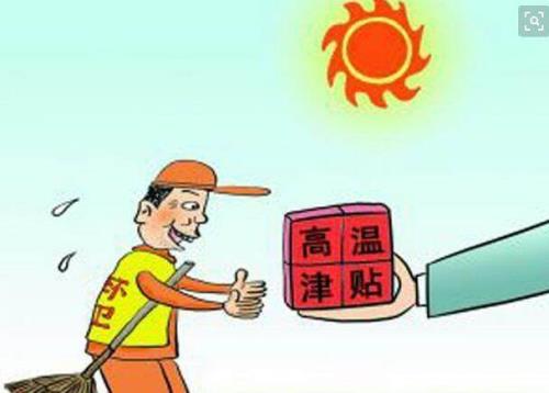 上海退休人员高温补贴