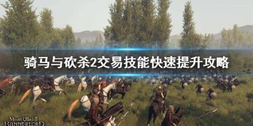 骑马与砍杀2交易等级怎么刷
