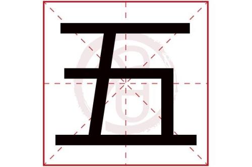 我字第五笔名称是什么