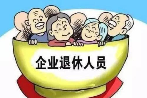 80岁正科退休金
