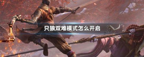 只狼通关后如何开启下一个周目