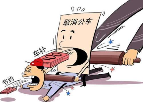 参公人员有车补吗