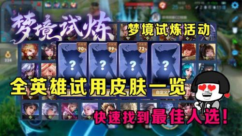 梦境试炼完成会得到永久英雄吗