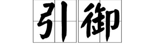 召滑翟景读音