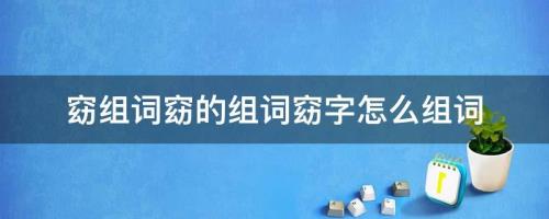 纠组词有哪些