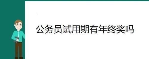研究生公务员试用期是多久