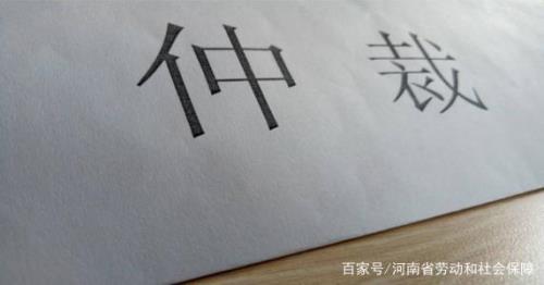 仲裁申请人举证不利后果