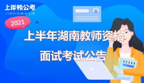 2021年湖南教资面试有几次