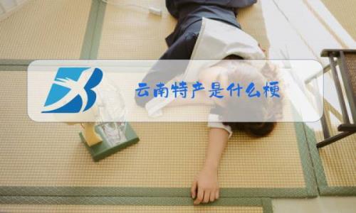 云南人叫你乖宝啥意思