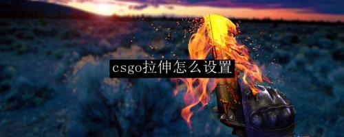csgo43拉伸鼠标速度变快