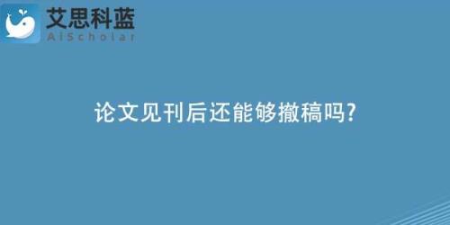 期刊无故延期发表论文能撤稿吗