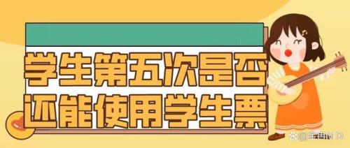 学生票一年核验几次