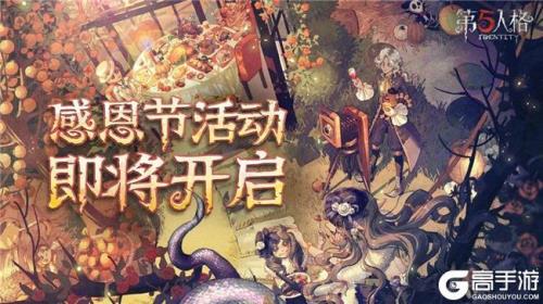 第五人格感恩节更新还能玩吗