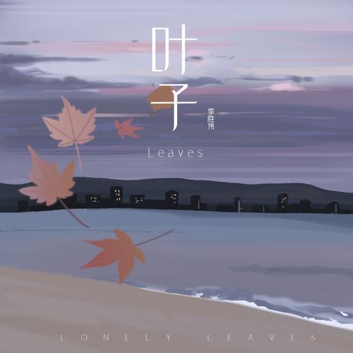 带有叶子的歌词