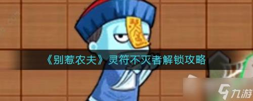 别惹农夫狂暴小僵尸怎么获得