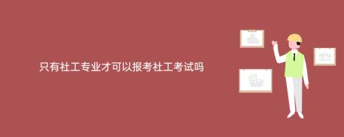 2021年公益岗可以考社工岗吗