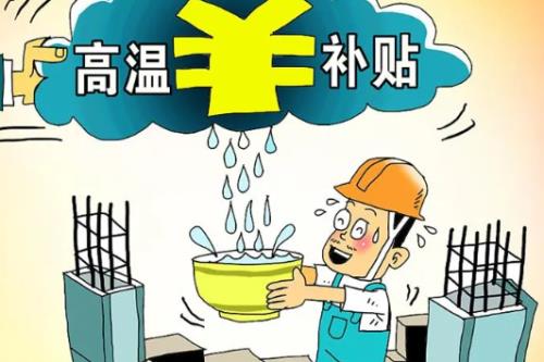 上海10月份有高温补贴吗